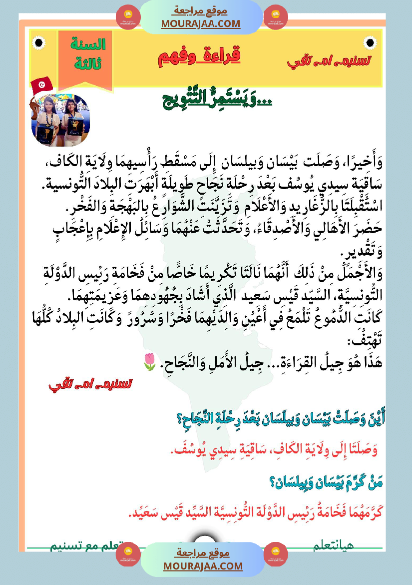 قراءة وفهم نص التتويج لبيسان وبيلسان