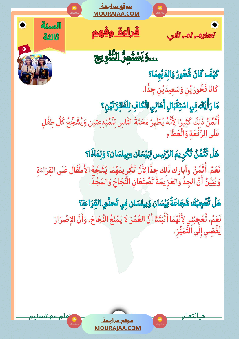 قراءة وفهم نص التتويج لبيسان وبيلسان