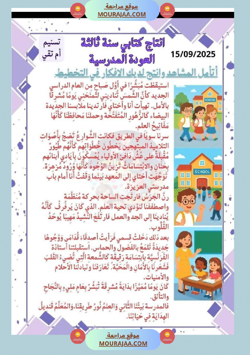 نتاج كتابي سنة الثالثة العودة المدرسية مع الاصلاح