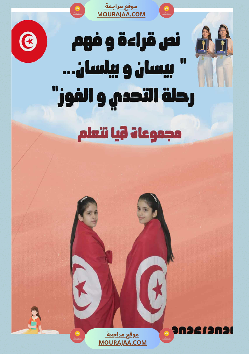 نص قراءة وفهم بيسان وبيلسان رمز للتحدي والاصرار والنجاح