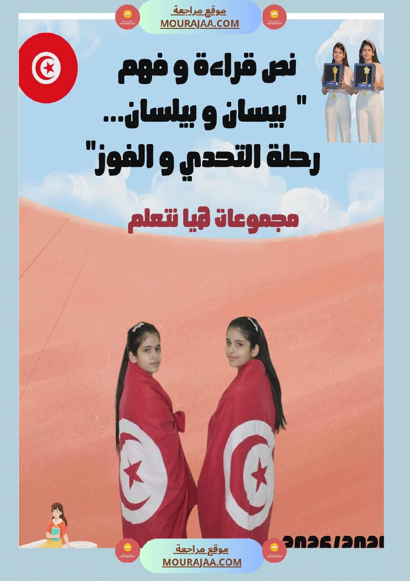 نص قراءة وفهم بيسان وبيلسان رمز للتحدي والاصرار والنجاح