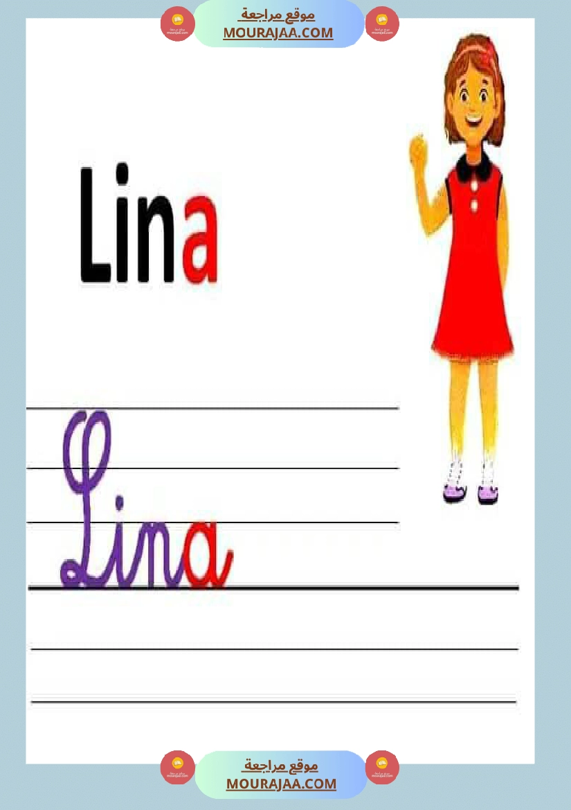 dictee a l 3ēme primaire lina est dans son lit elle est malade les personnages صفحة 8