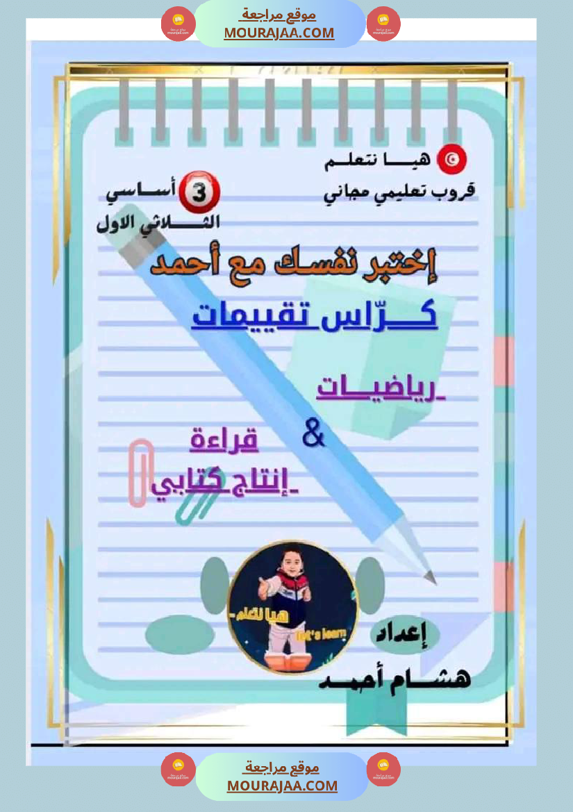 السنة الثالثة تقييم مكتسبات قراءة وفهم انتاج رياضيات