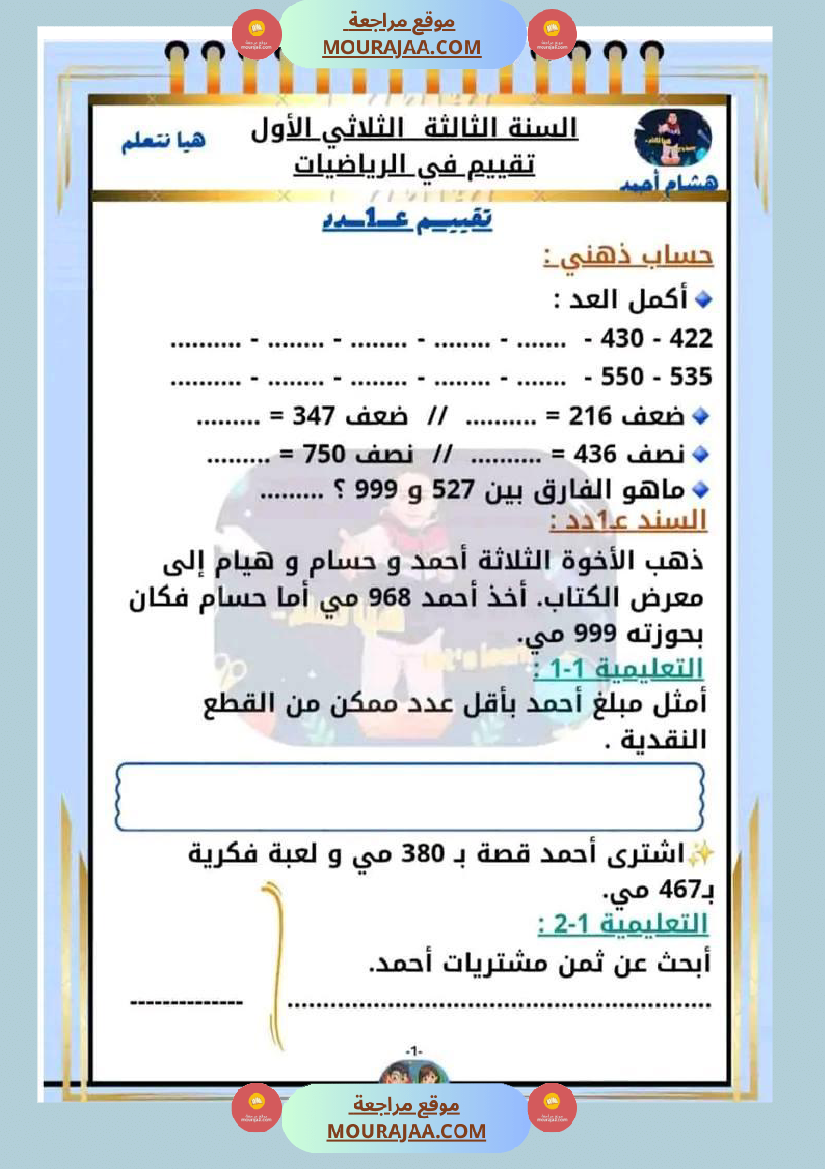السنة الثالثة تقييم مكتسبات قراءة وفهم انتاج رياضيات