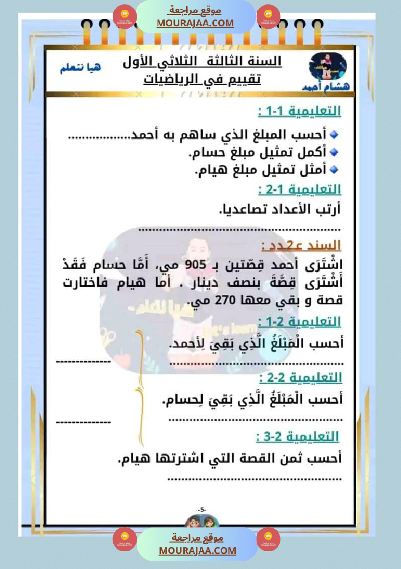 السنة الثالثة تقييم مكتسبات قراءة وفهم انتاج رياضيات