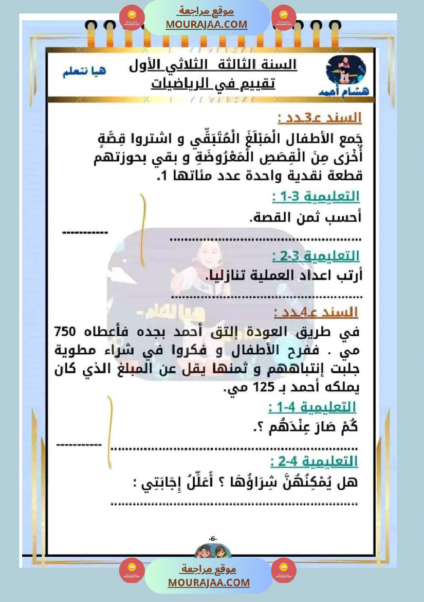 السنة الثالثة تقييم مكتسبات قراءة وفهم انتاج رياضيات