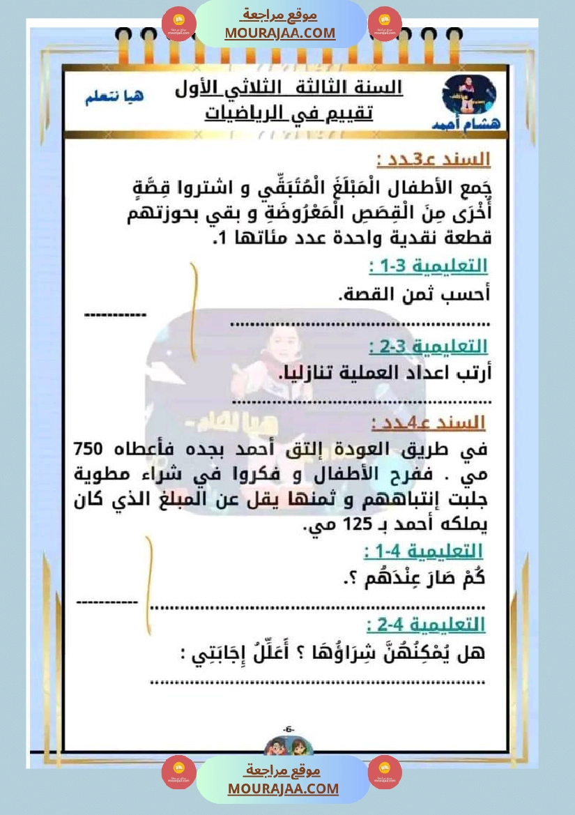 السنة الثالثة تقييم مكتسبات قراءة وفهم انتاج رياضيات صفحة 12