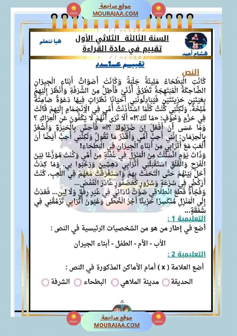 السنة الثالثة تقييم مكتسبات قراءة وفهم انتاج رياضيات