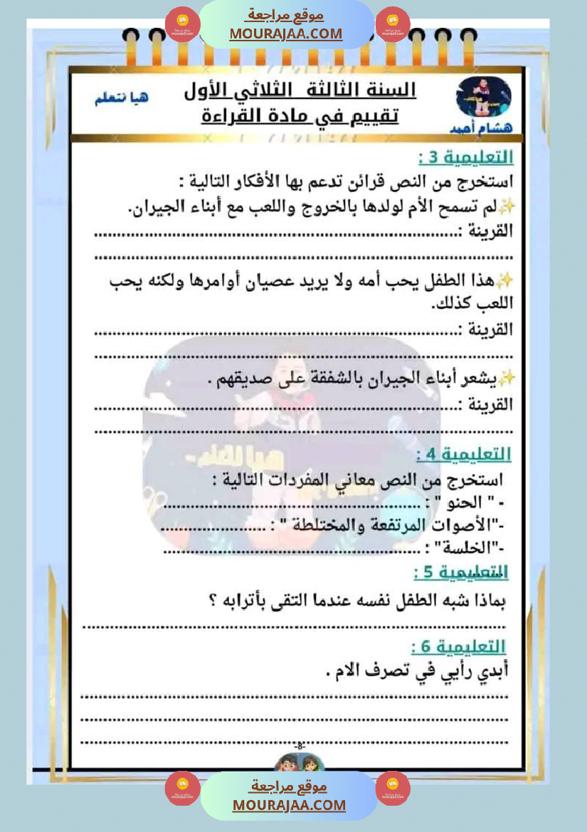 السنة الثالثة تقييم مكتسبات قراءة وفهم انتاج رياضيات