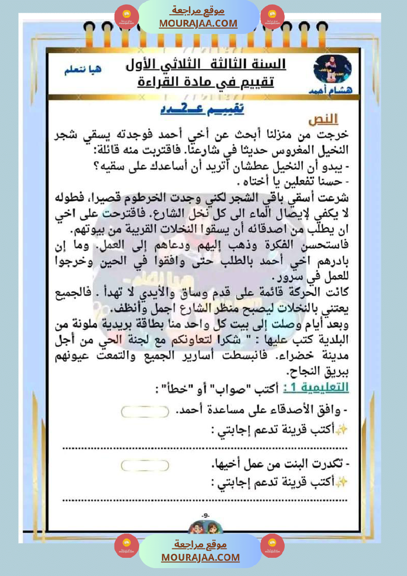 السنة الثالثة تقييم مكتسبات قراءة وفهم انتاج رياضيات