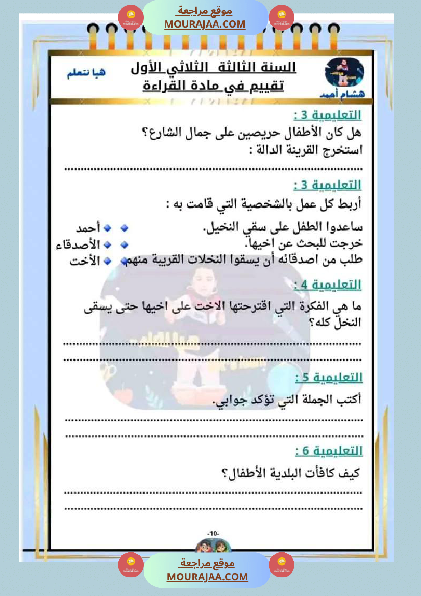 السنة الثالثة تقييم مكتسبات قراءة وفهم انتاج رياضيات