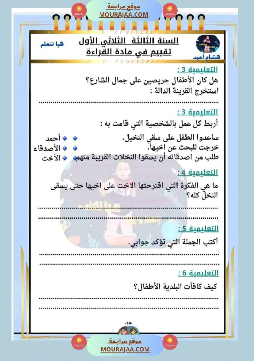 السنة الثالثة تقييم مكتسبات قراءة وفهم انتاج رياضيات صفحة 3