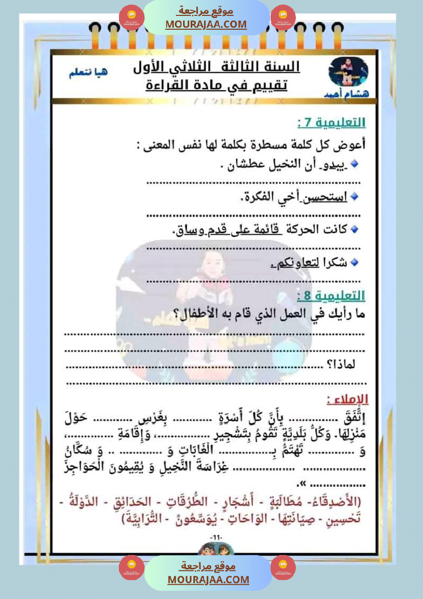 السنة الثالثة تقييم مكتسبات قراءة وفهم انتاج رياضيات