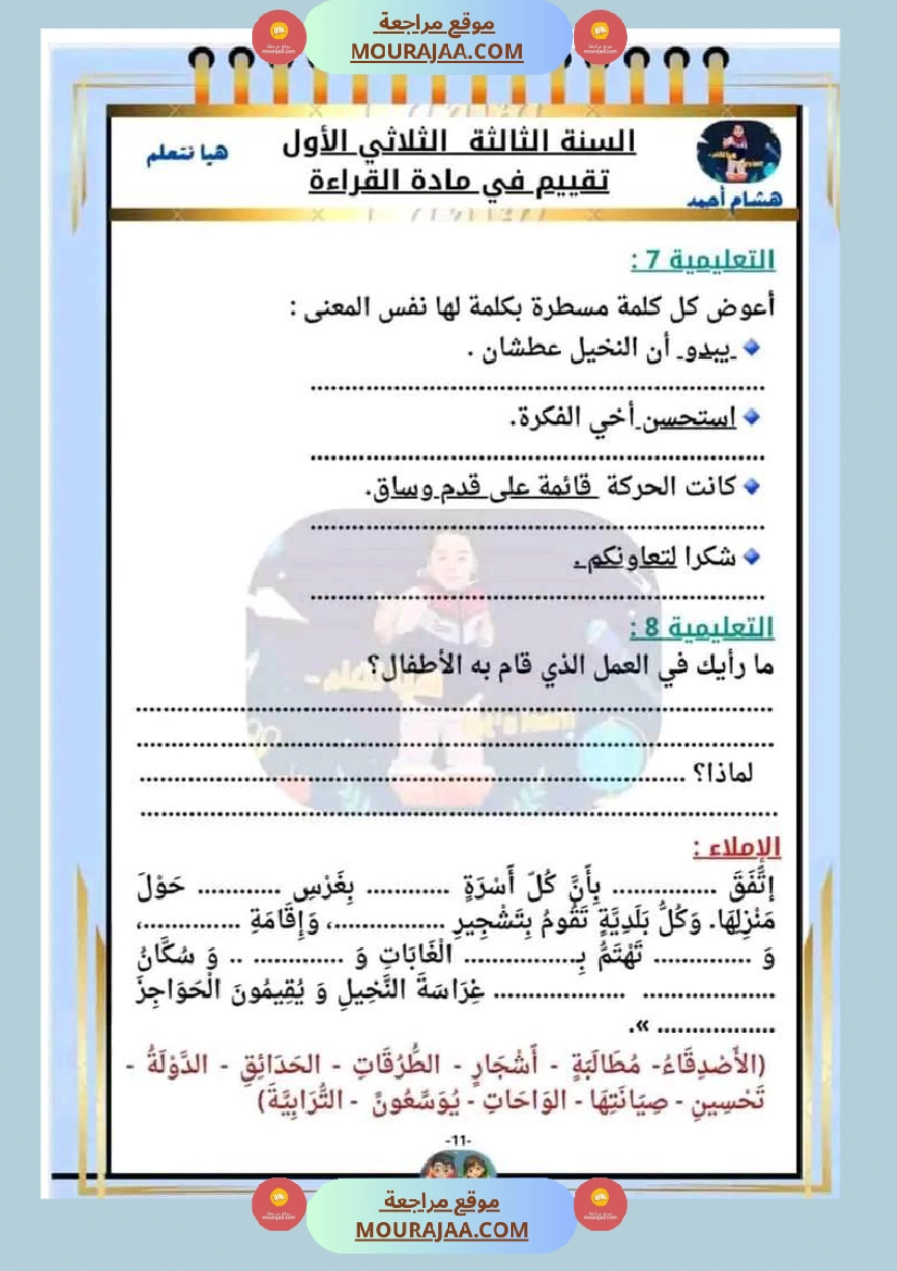 السنة الثالثة تقييم مكتسبات قراءة وفهم انتاج رياضيات صفحة 4