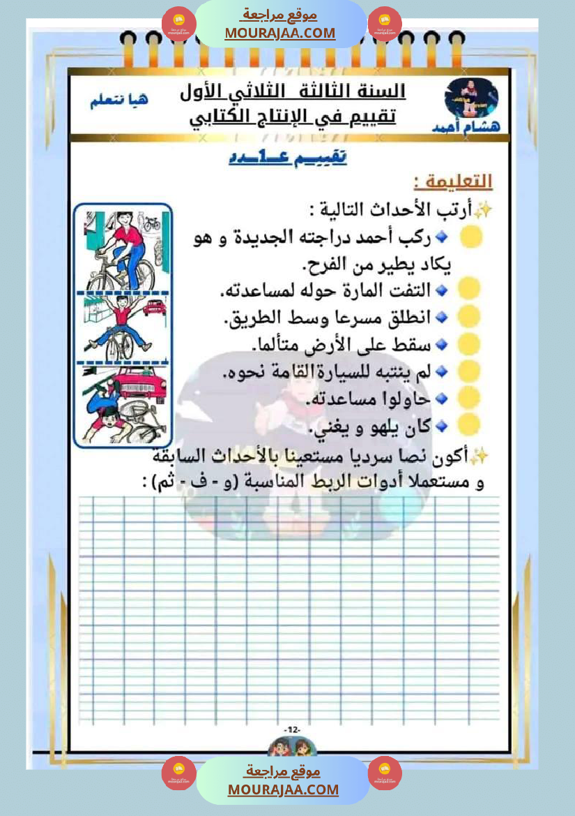 السنة الثالثة تقييم مكتسبات قراءة وفهم انتاج رياضيات