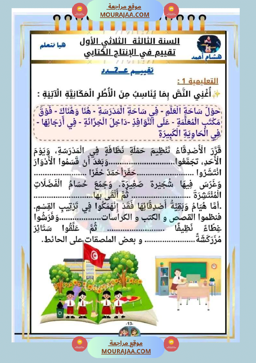 السنة الثالثة تقييم مكتسبات قراءة وفهم انتاج رياضيات