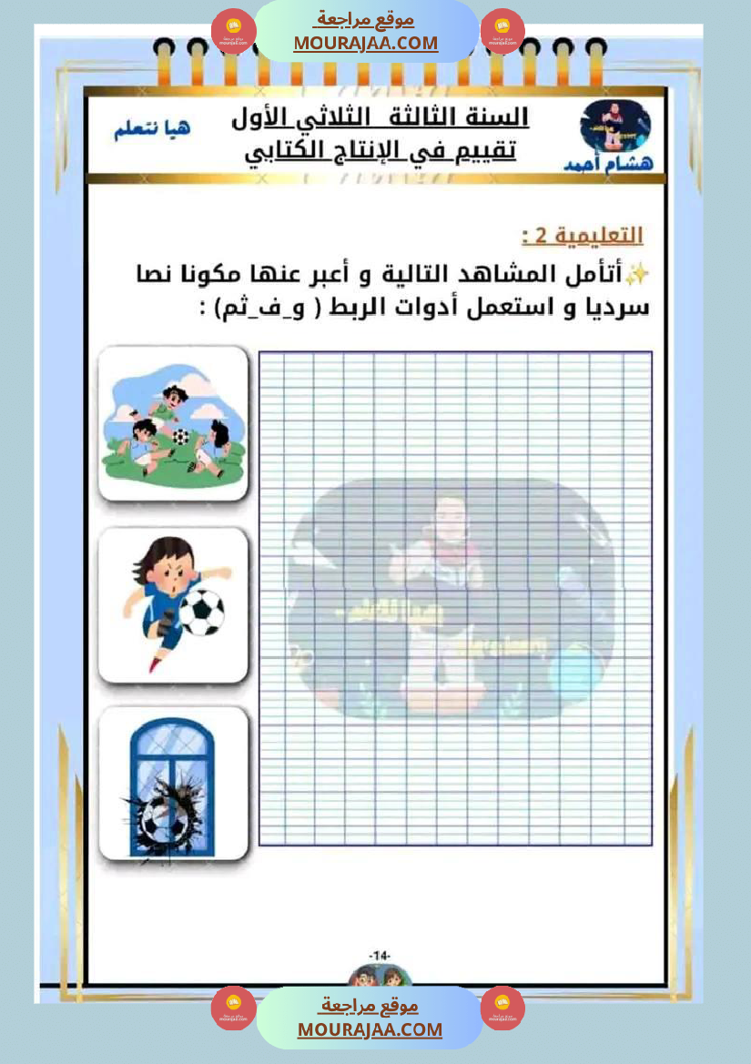 السنة الثالثة تقييم مكتسبات قراءة وفهم انتاج رياضيات