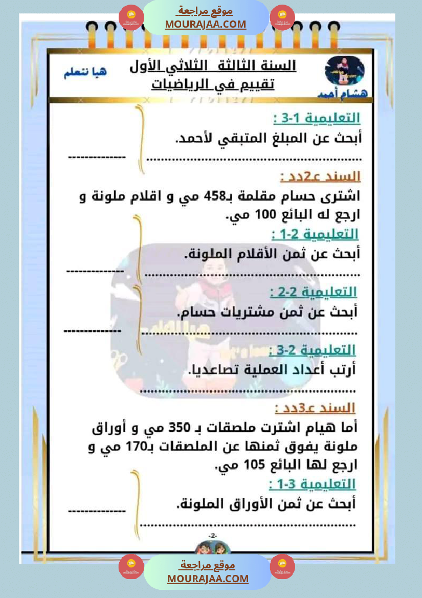 السنة الثالثة تقييم مكتسبات قراءة وفهم انتاج رياضيات