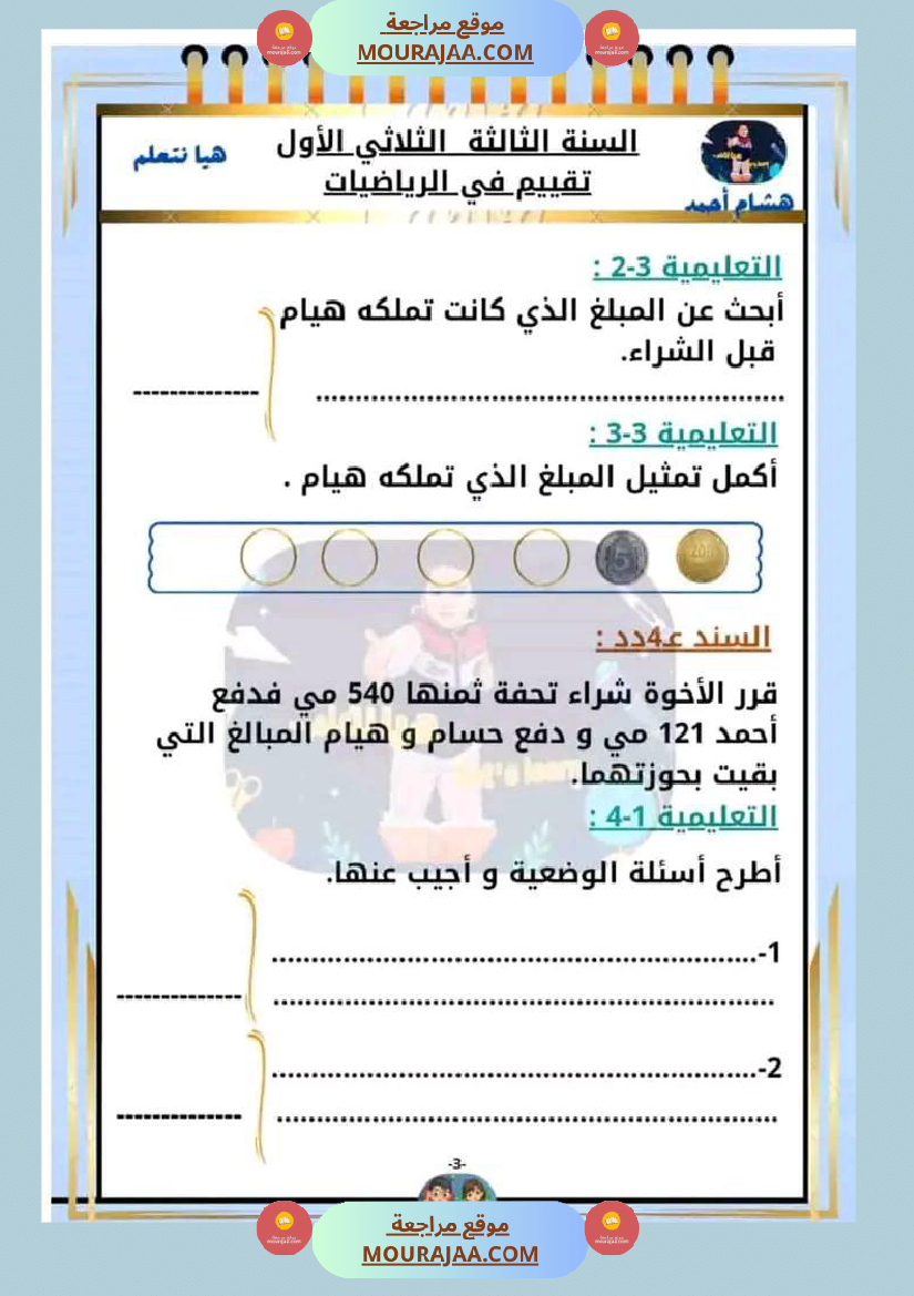 السنة الثالثة تقييم مكتسبات قراءة وفهم انتاج رياضيات