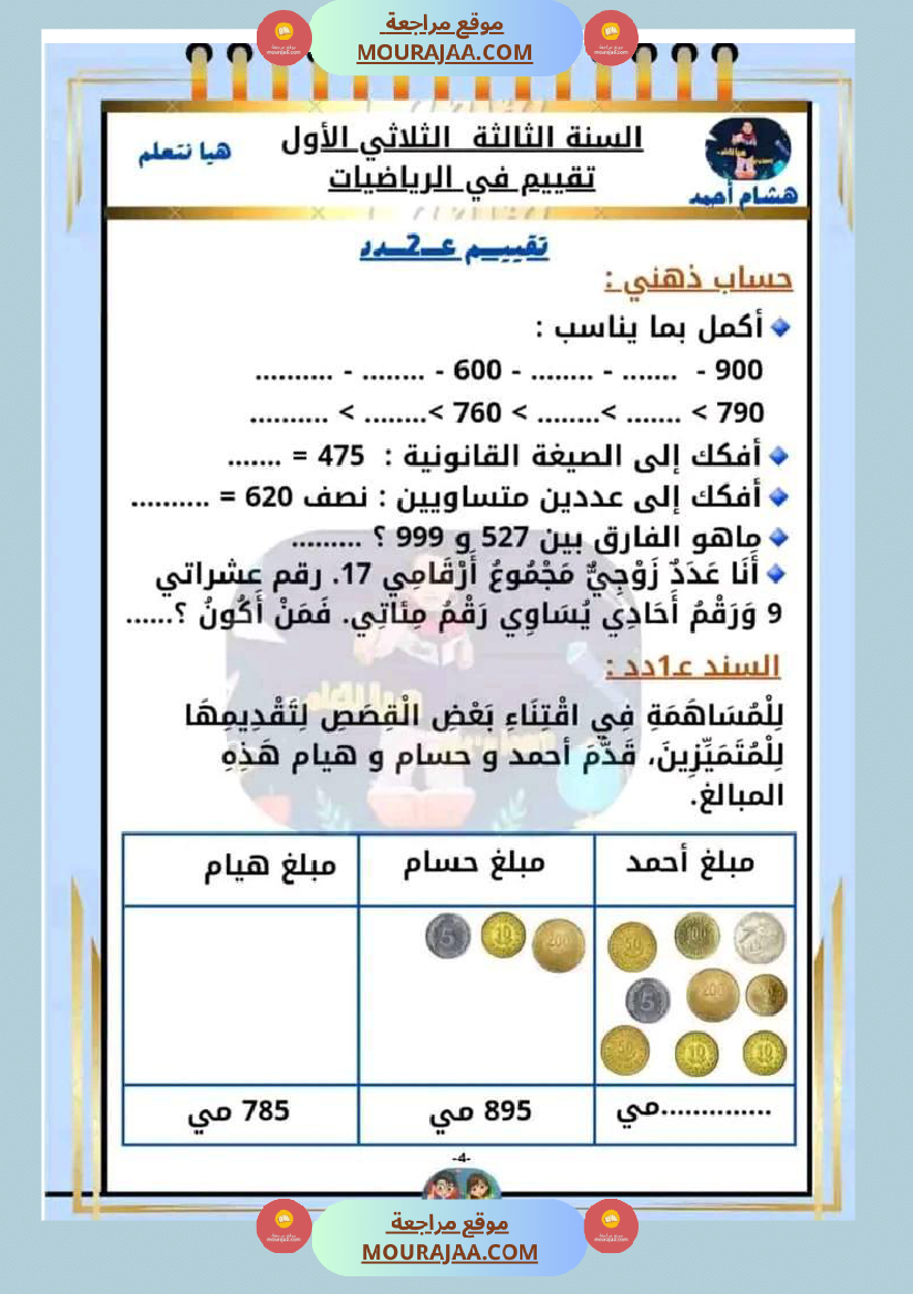 السنة الثالثة تقييم مكتسبات قراءة وفهم انتاج رياضيات