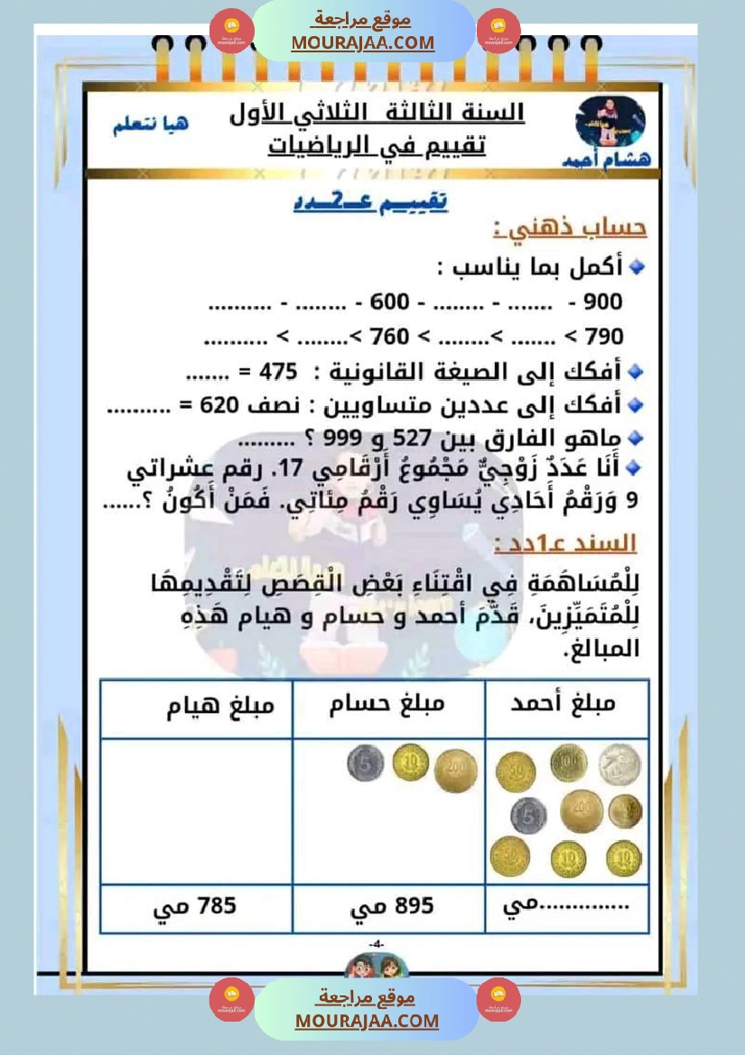 السنة الثالثة تقييم مكتسبات قراءة وفهم انتاج رياضيات صفحة 10