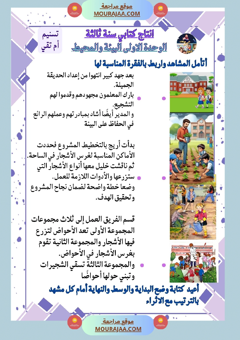 السنة الثالثة انتاج كتابي مشروع خليل واريج تابع النص الاول من الكتاب المدرسيي صفحة 3