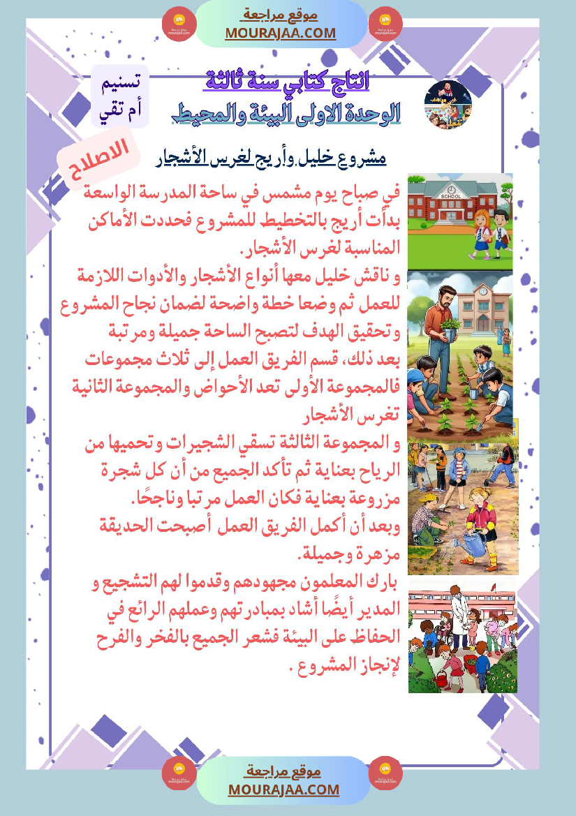 السنة الثالثة انتاج كتابي مشروع خليل واريج تابع النص الاول من الكتاب المدرسيي