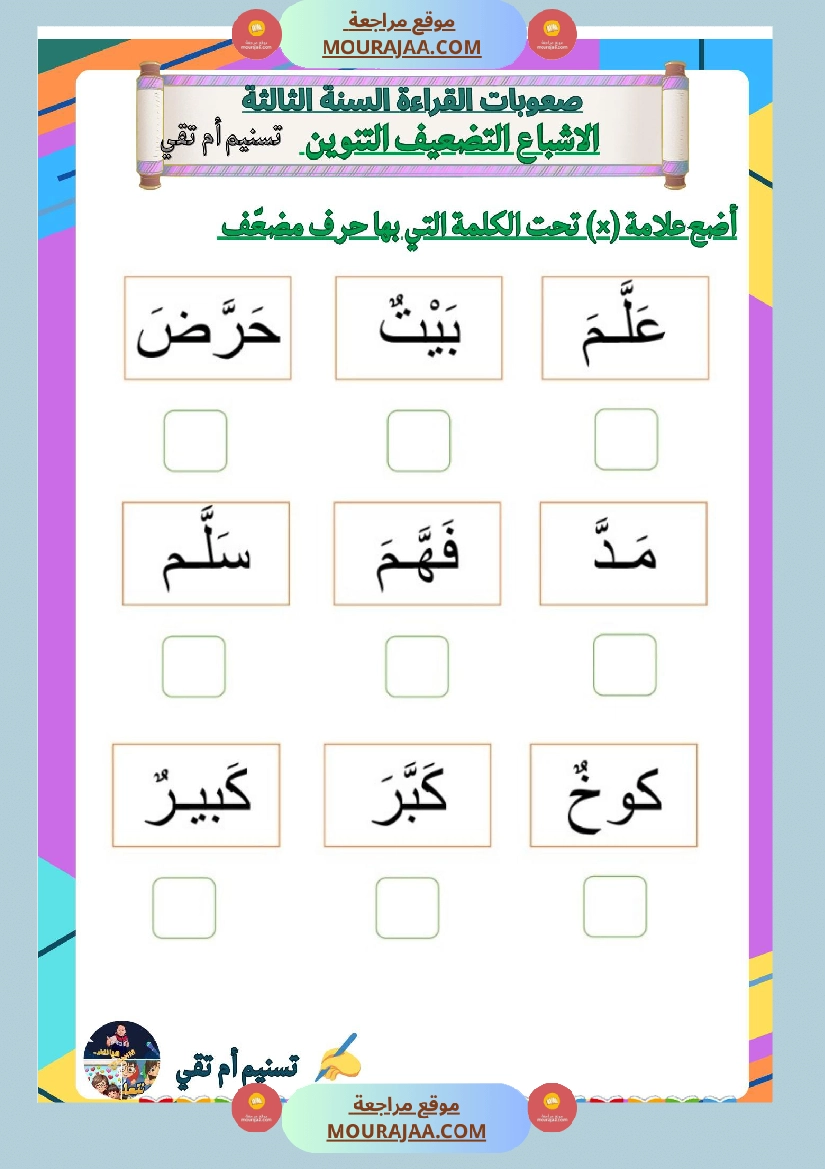 السنة ثالثة صعوبات القراءة الاشباع التنوين التضعيف اللام الشمسية والقمرية دعم وعلاج صفحة 11