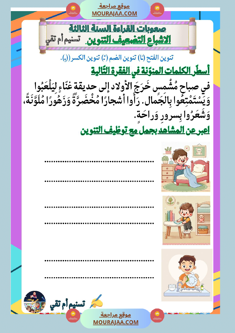 السنة ثالثة صعوبات القراءة الاشباع التنوين التضعيف اللام الشمسية والقمرية دعم وعلاج