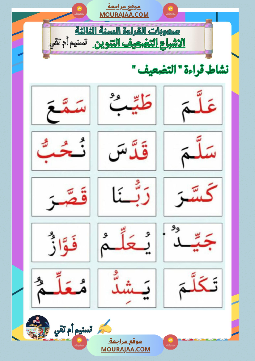 السنة ثالثة صعوبات القراءة الاشباع التنوين التضعيف اللام الشمسية والقمرية دعم وعلاج