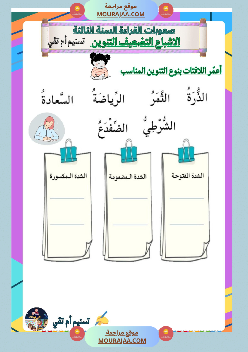 السنة ثالثة صعوبات القراءة الاشباع التنوين التضعيف اللام الشمسية والقمرية دعم وعلاج