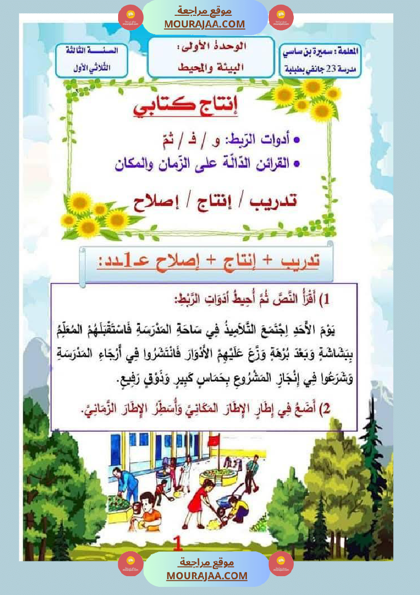 الوحدة الأولى البيئة والمحيط إنتاج كتابي سنة الثالثة