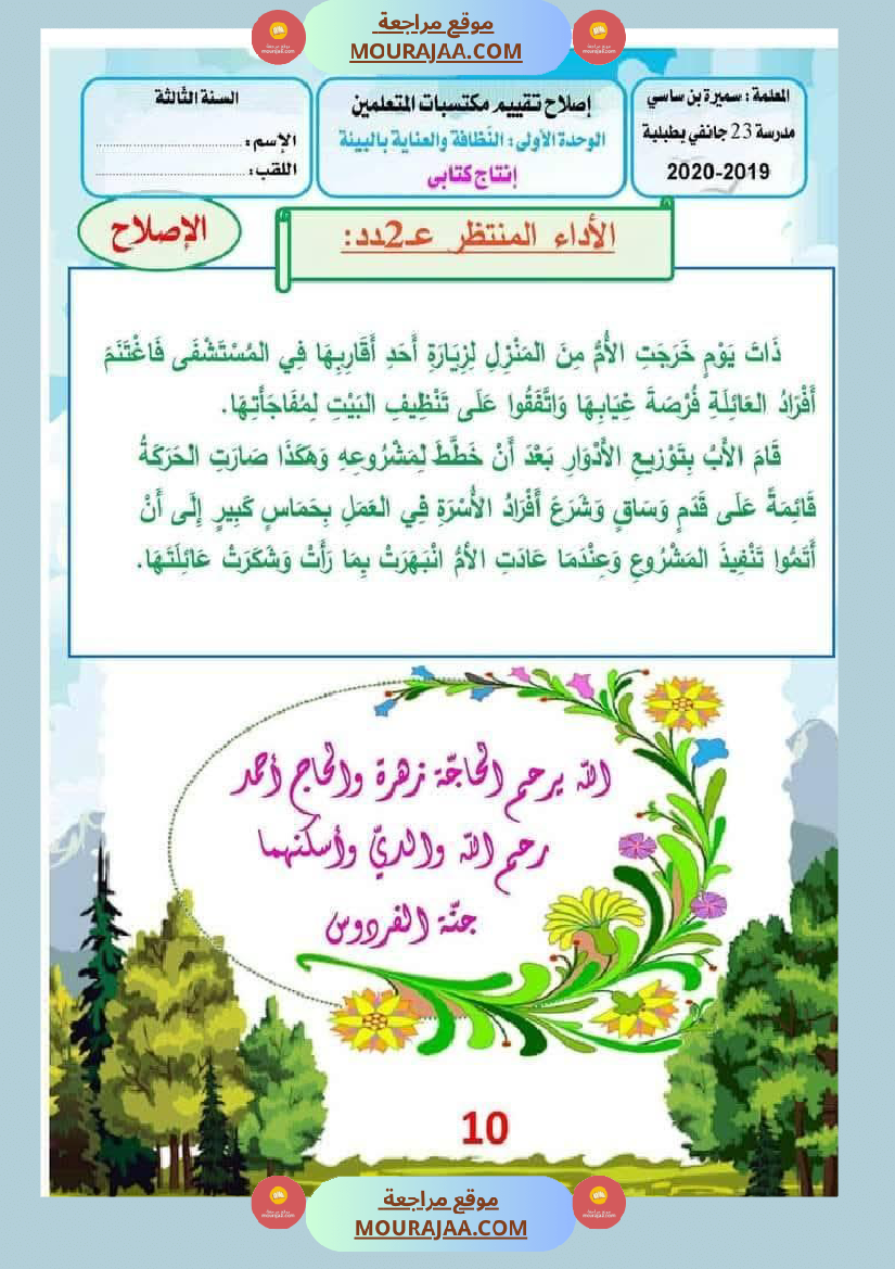 الوحدة الأولى البيئة والمحيط إنتاج كتابي سنة الثالثة