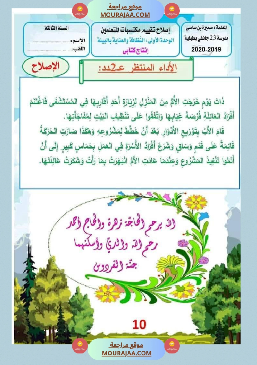 الوحدة الأولى البيئة والمحيط إنتاج كتابي سنة الثالثة صفحة 11