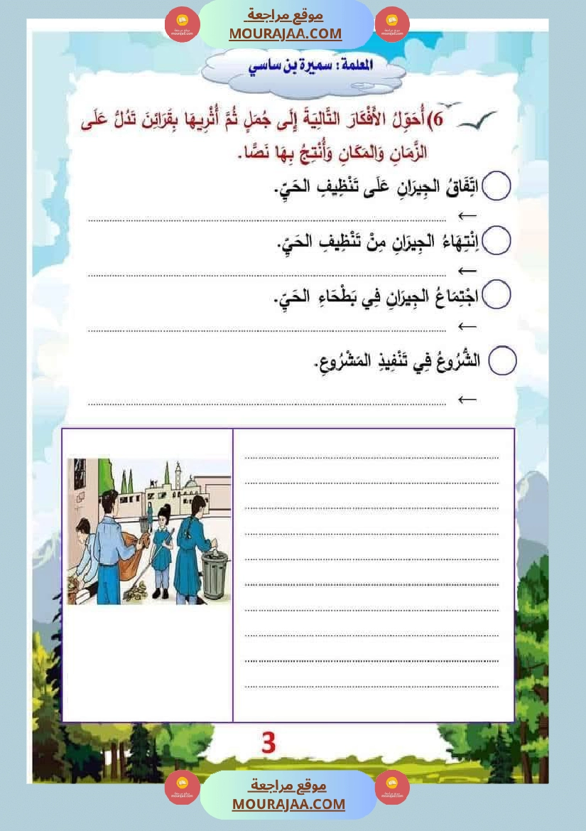 الوحدة الأولى البيئة والمحيط إنتاج كتابي سنة الثالثة صفحة 13