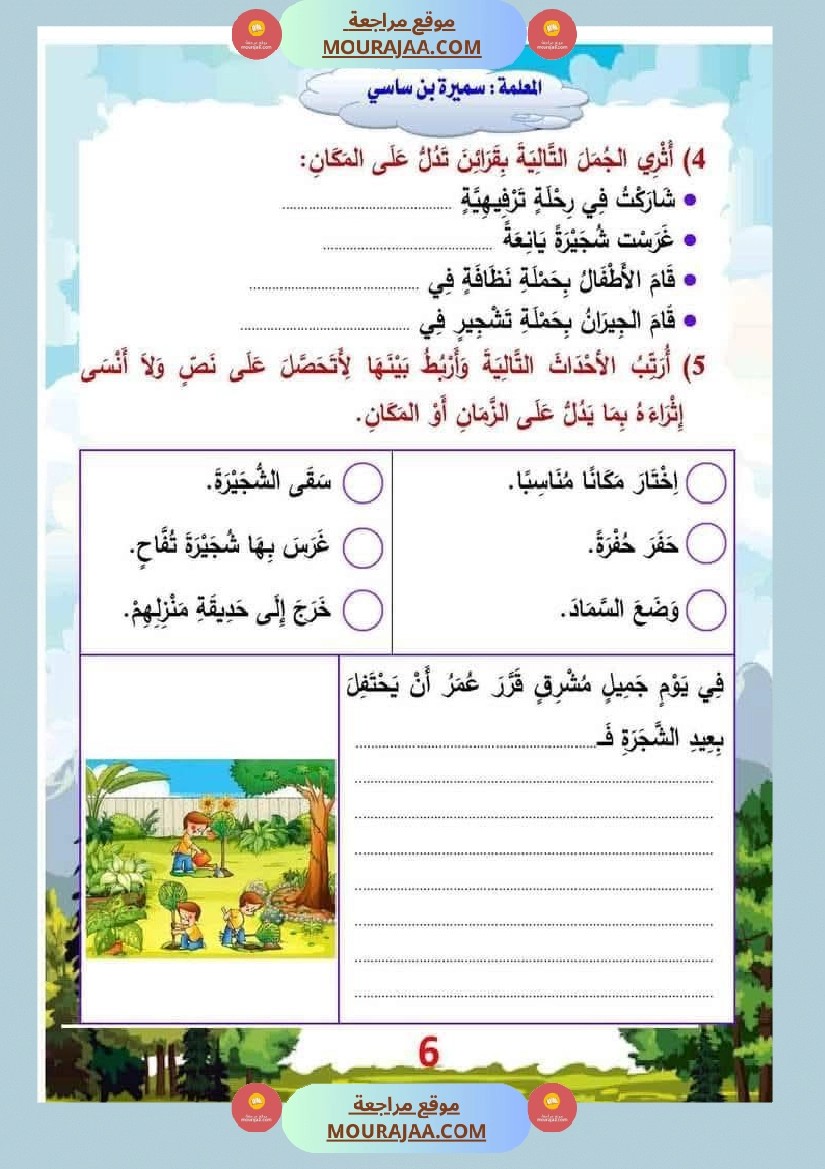 الوحدة الأولى البيئة والمحيط إنتاج كتابي سنة الثالثة صفحة 16