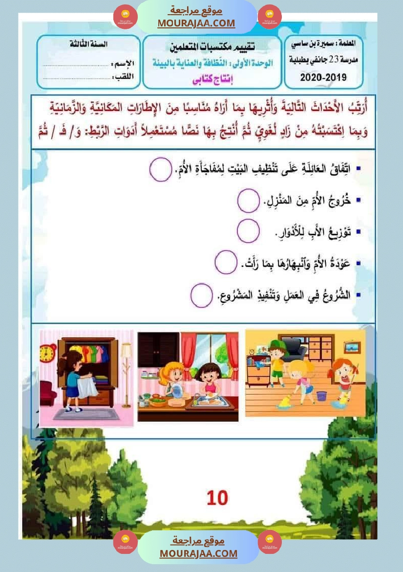 الوحدة الأولى البيئة والمحيط إنتاج كتابي سنة الثالثة صفحة 20