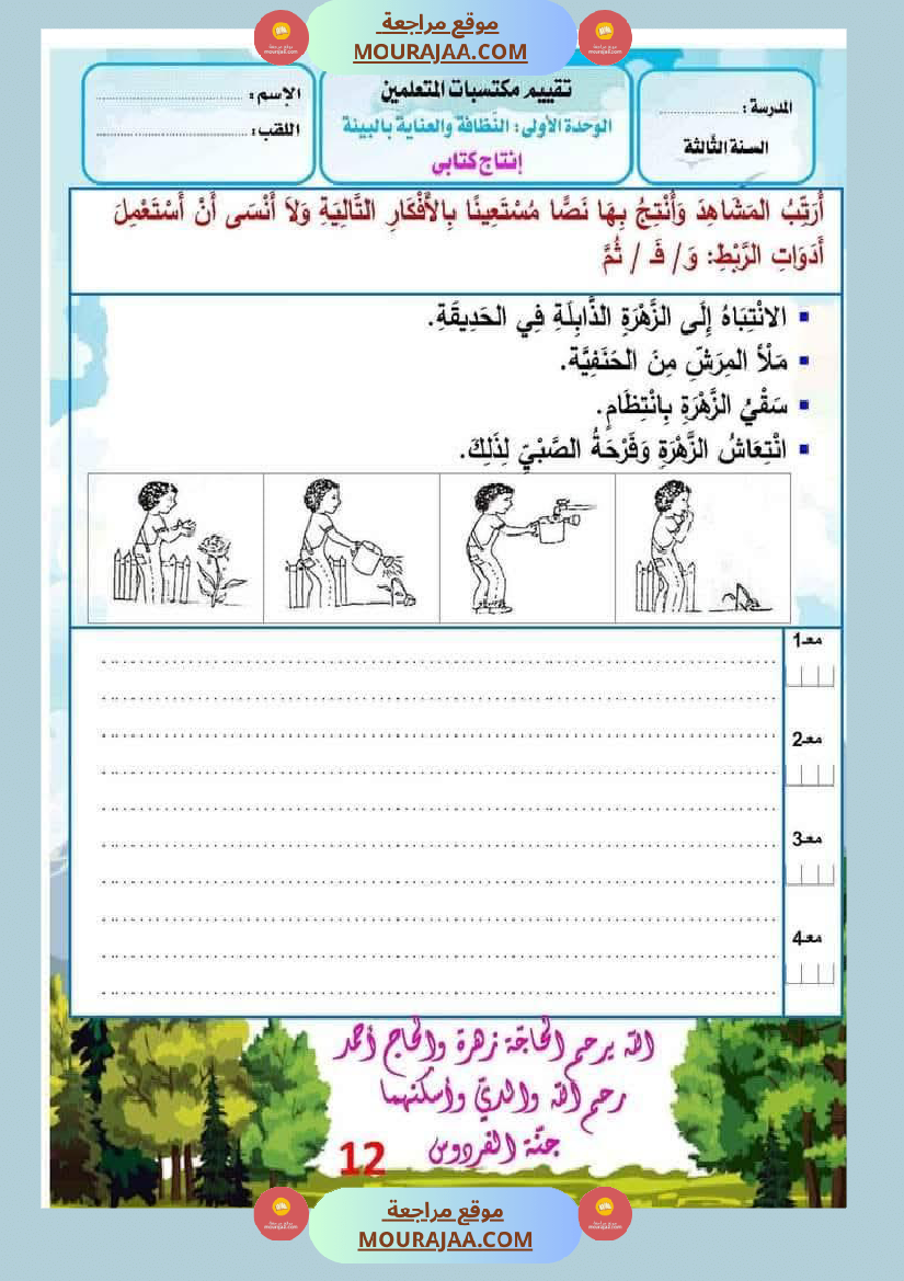 الوحدة الأولى البيئة والمحيط إنتاج كتابي سنة الثالثة