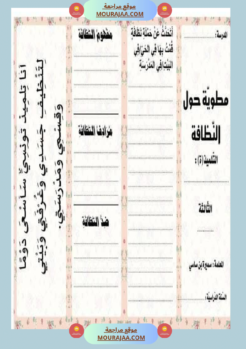 الوحدة الأولى البيئة والمحيط إنتاج كتابي سنة الثالثة