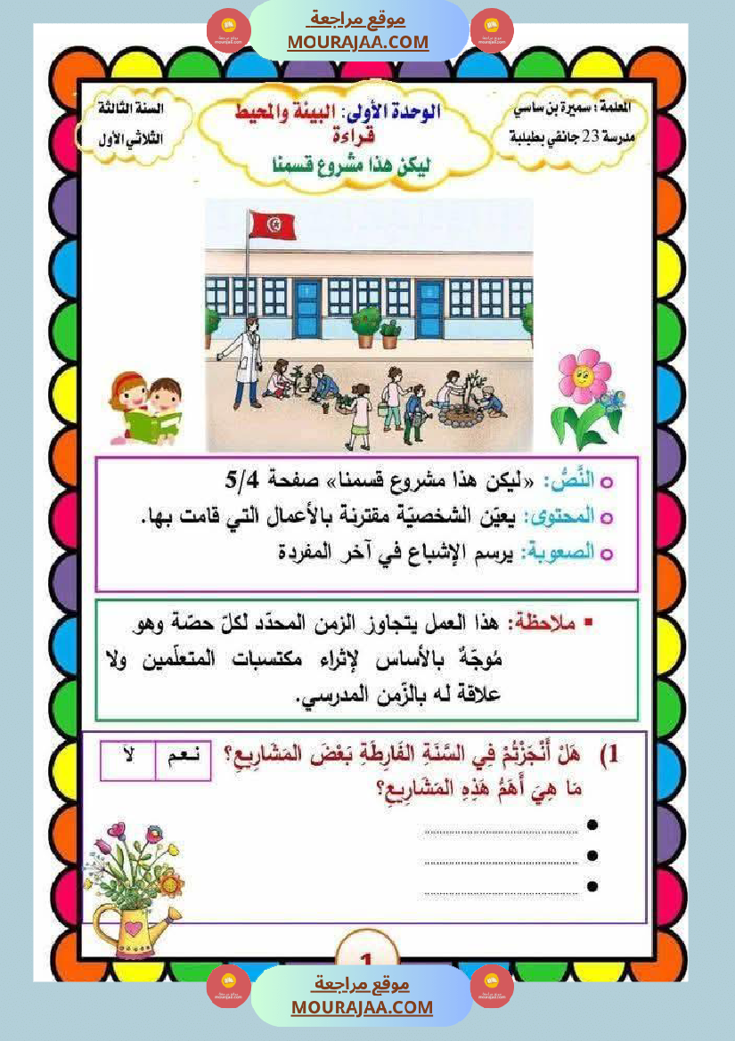 الوحدة الأولى لغة عربية البيئة و المحيط سنة الثالثة
