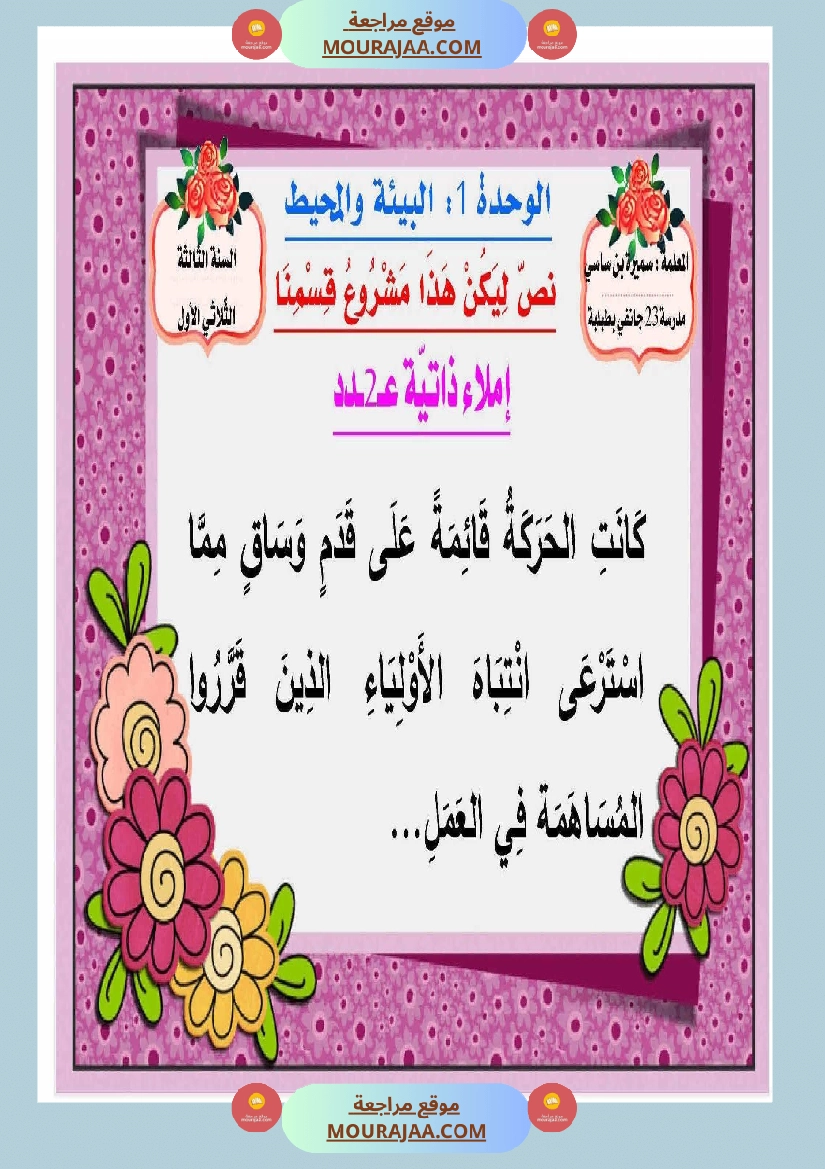 الوحدة الأولى لغة عربية البيئة و المحيط سنة الثالثة صفحة 6