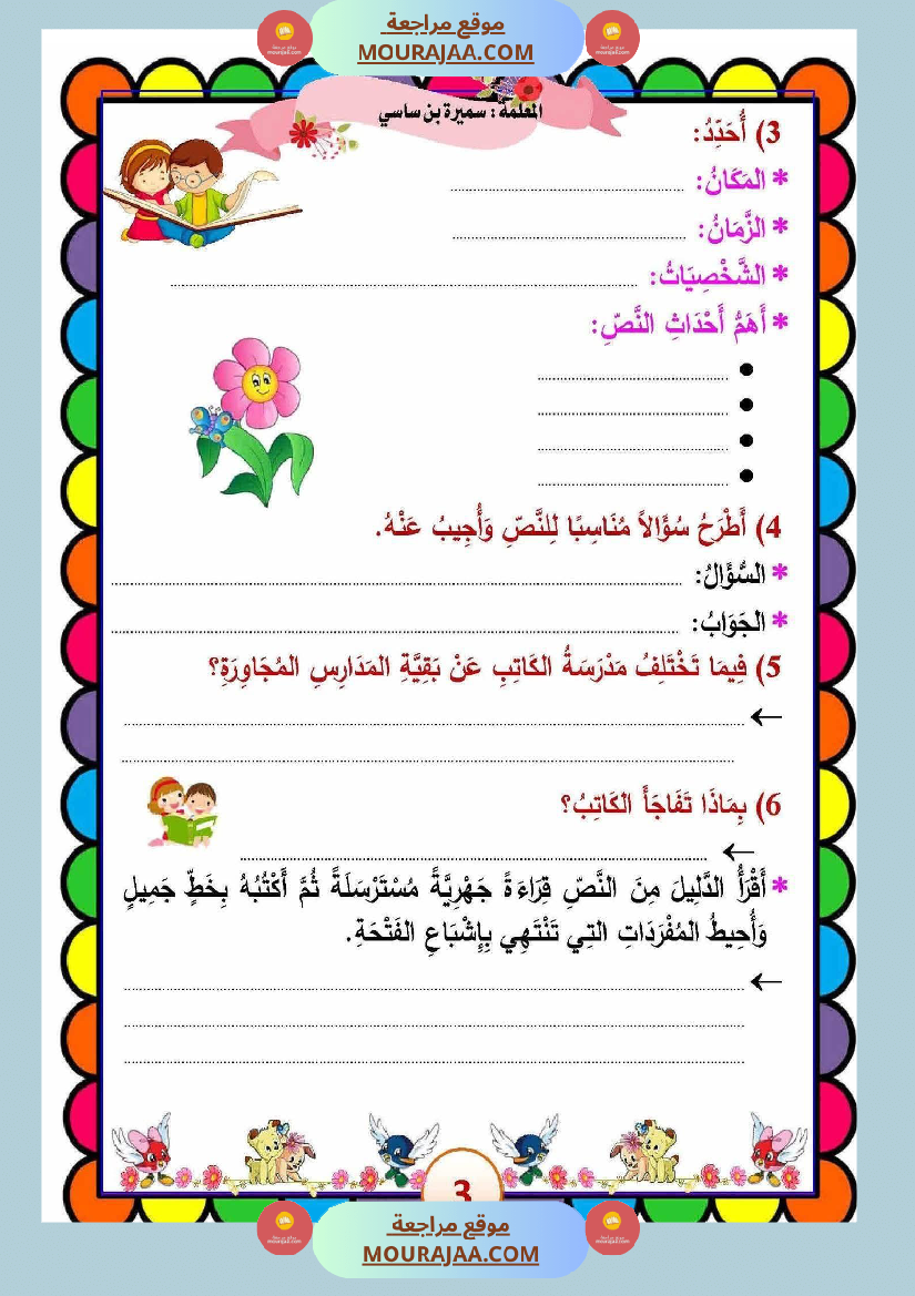 الوحدة الأولى لغة عربية البيئة و المحيط سنة الثالثة