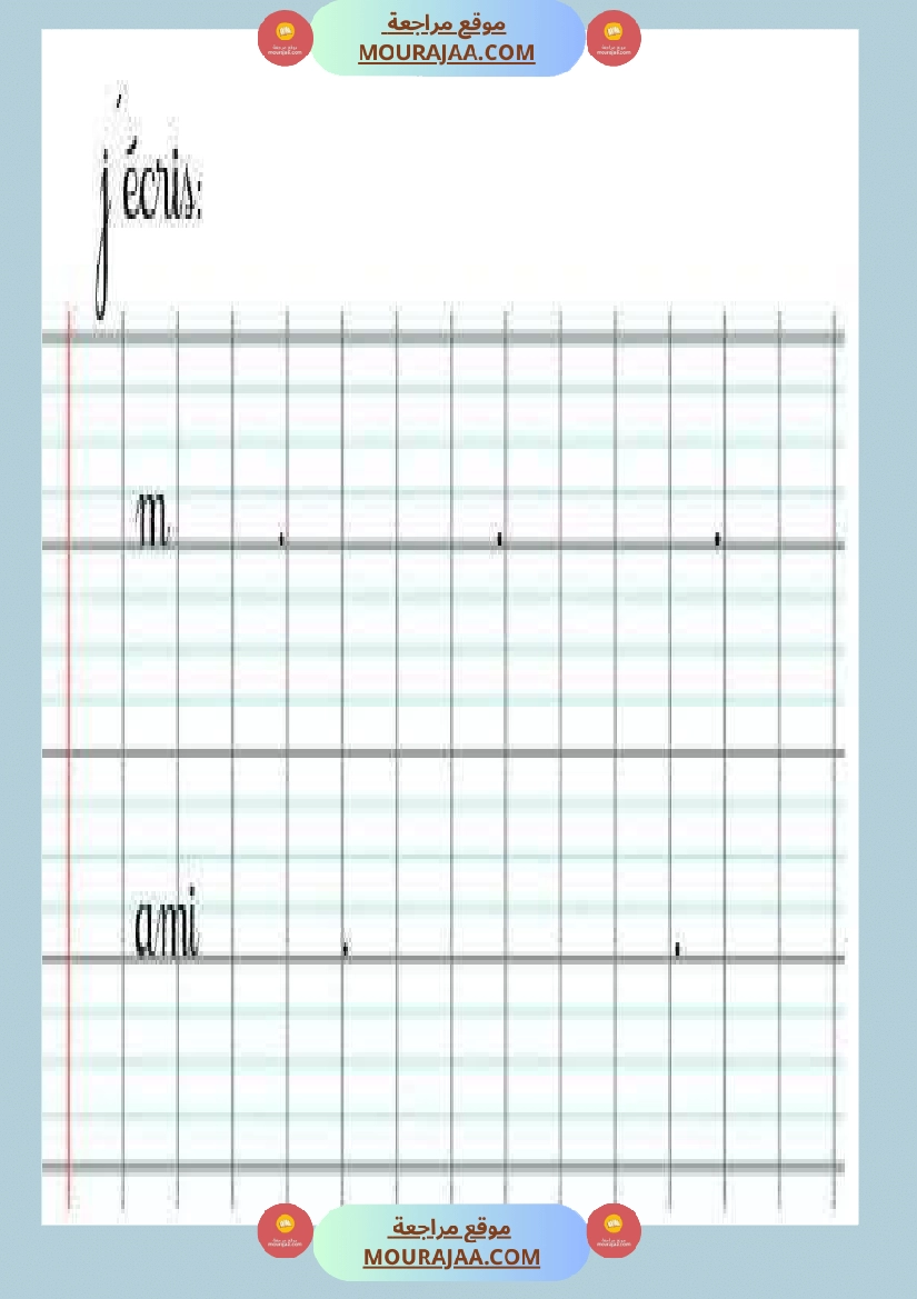 3eme annee la lettre m صفحة 7