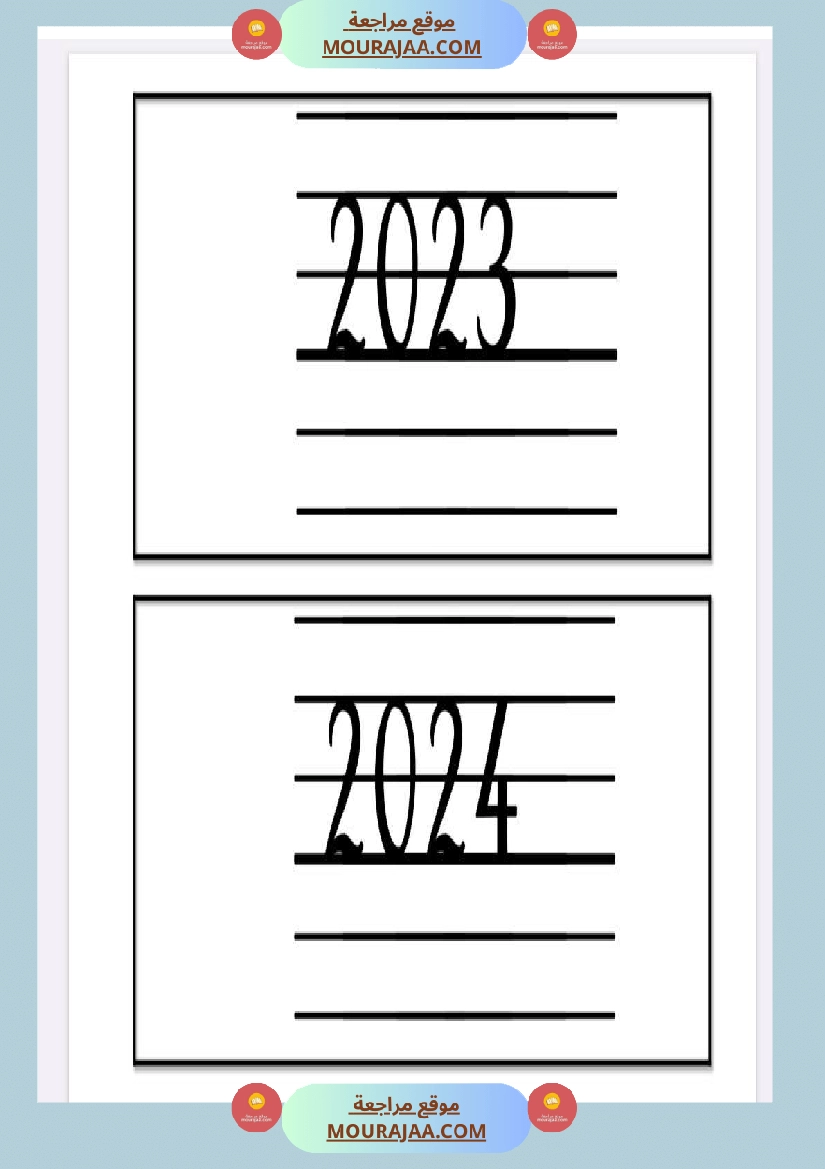 date minuscule 3eme annee صفحة 24