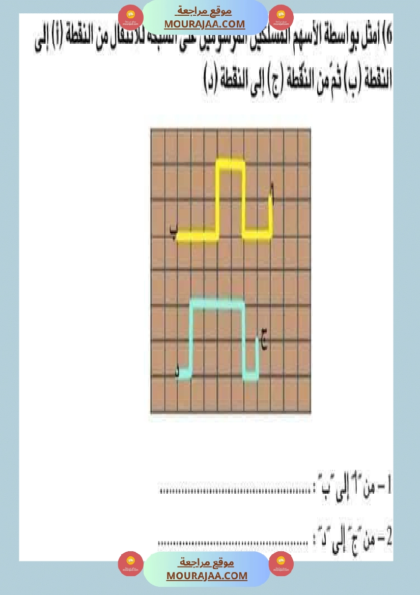 السنة الثالثة تعرف على الشبكة ومكوناتها مرفقة بتمارين تطبيقية صفحة 7
