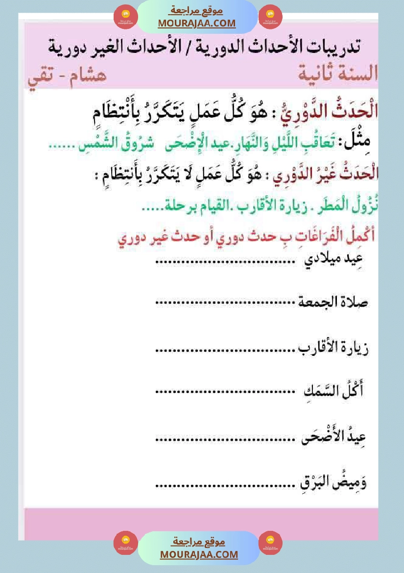 السنة الثالثة بحث حول حاجة الانسان والحيوان للتنقل والأحداث الدورية والغير دورية مرفق بالتطبيقات صفحة 6