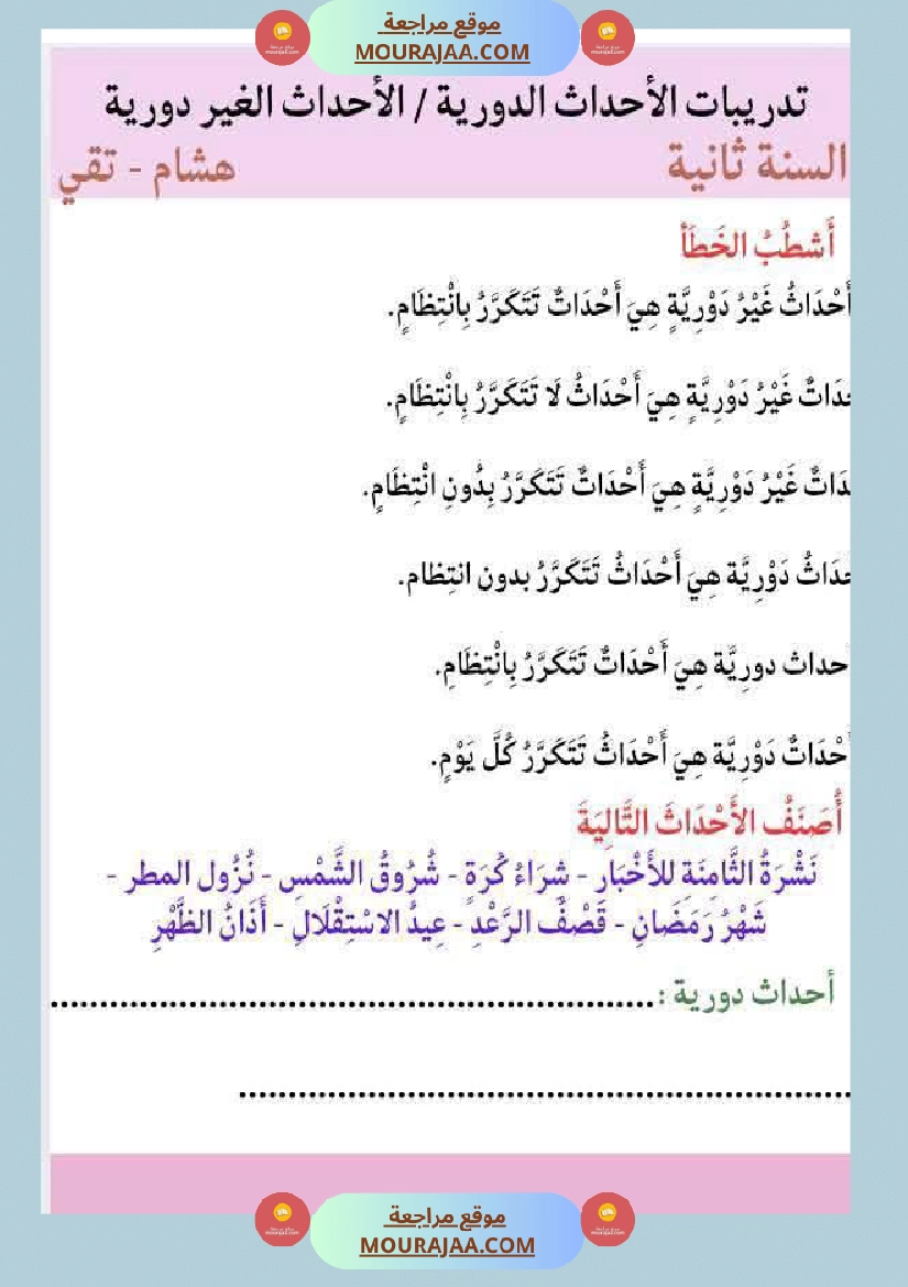 السنة الثالثة بحث حول حاجة الانسان والحيوان للتنقل والأحداث الدورية والغير دورية مرفق بالتطبيقات صفحة 7