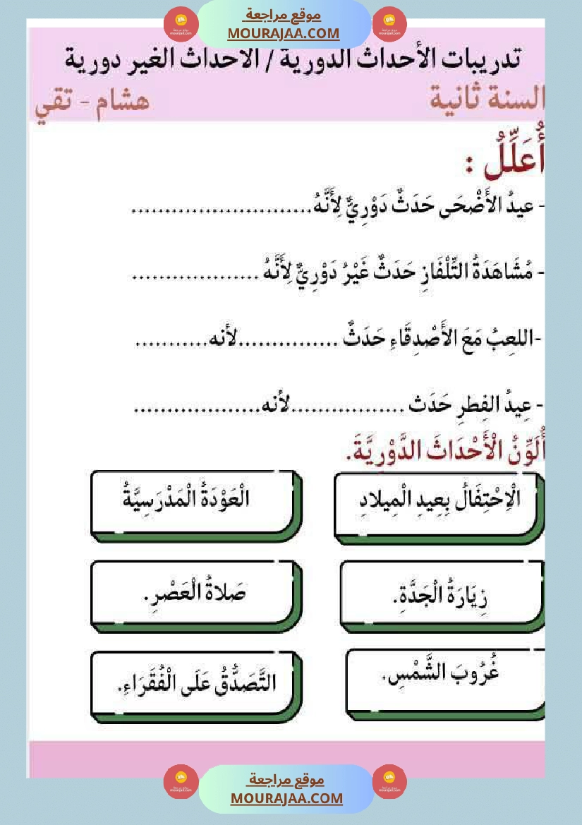 السنة الثالثة بحث حول حاجة الانسان والحيوان للتنقل والأحداث الدورية والغير دورية مرفق بالتطبيقات صفحة 10