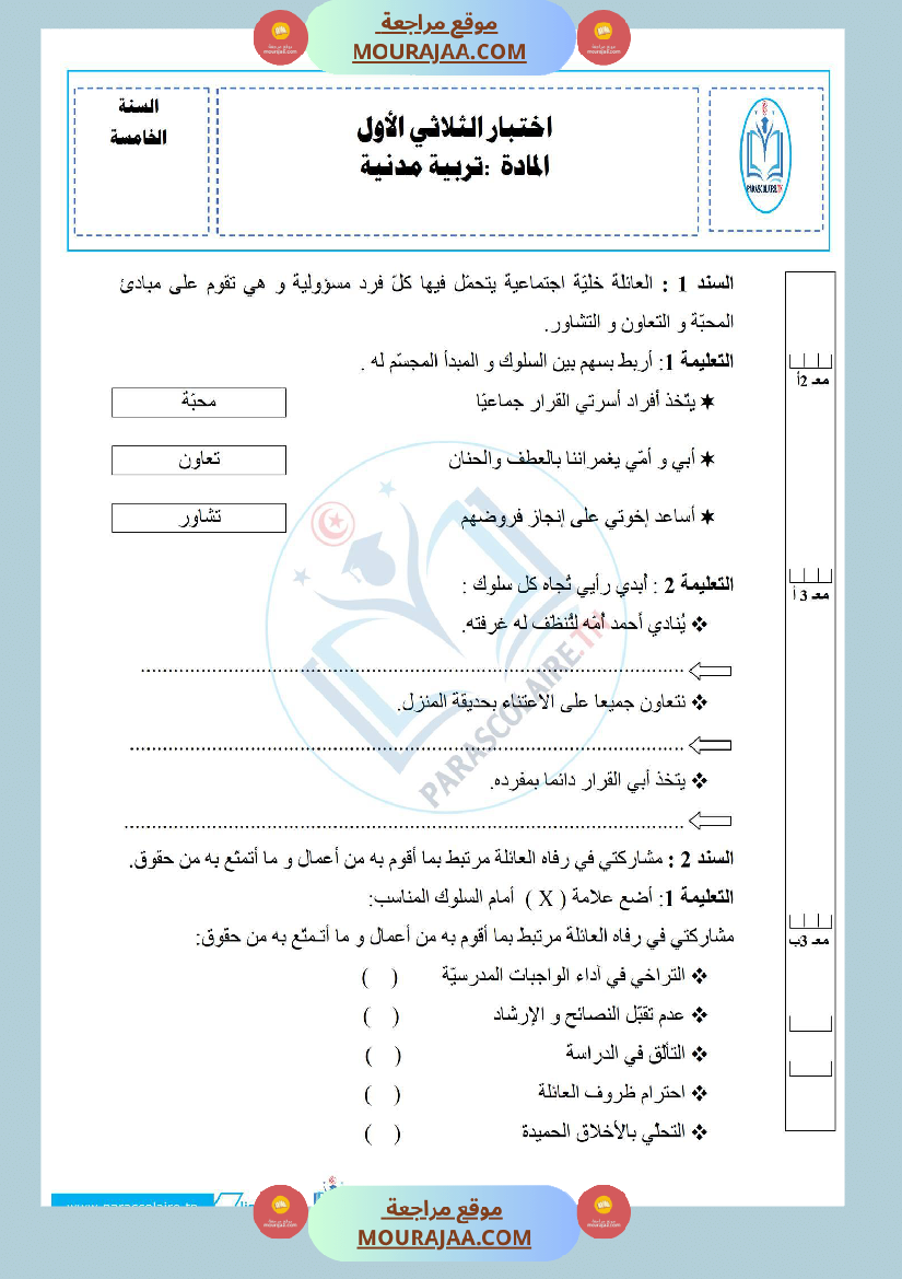 إمتحانات سنة خامسة ابتدائي تربية مدنية الثلاثي الأول