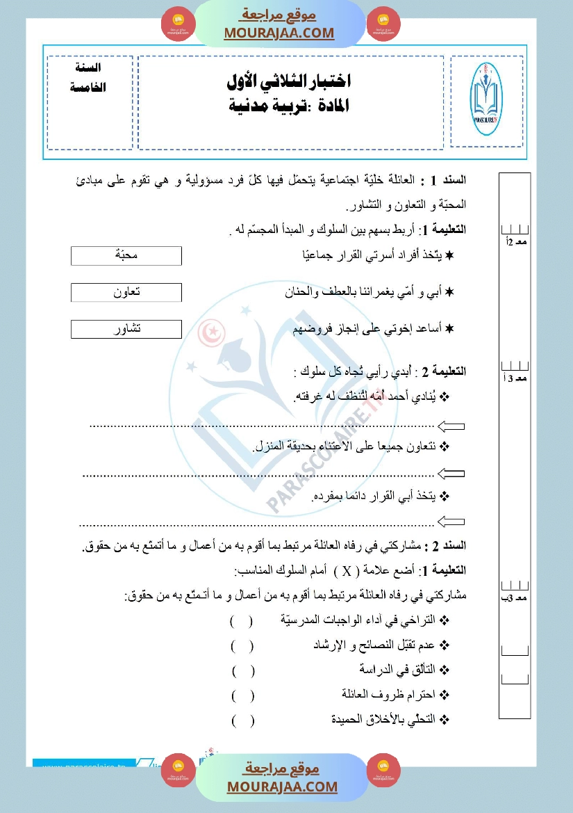 إمتحانات سنة خامسة ابتدائي تربية مدنية الثلاثي الأول